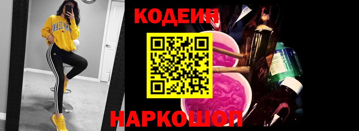 Кодеин напиток Lean (лин)  Вход с VPN  Электрогорск 